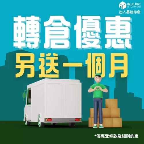 轉倉優惠