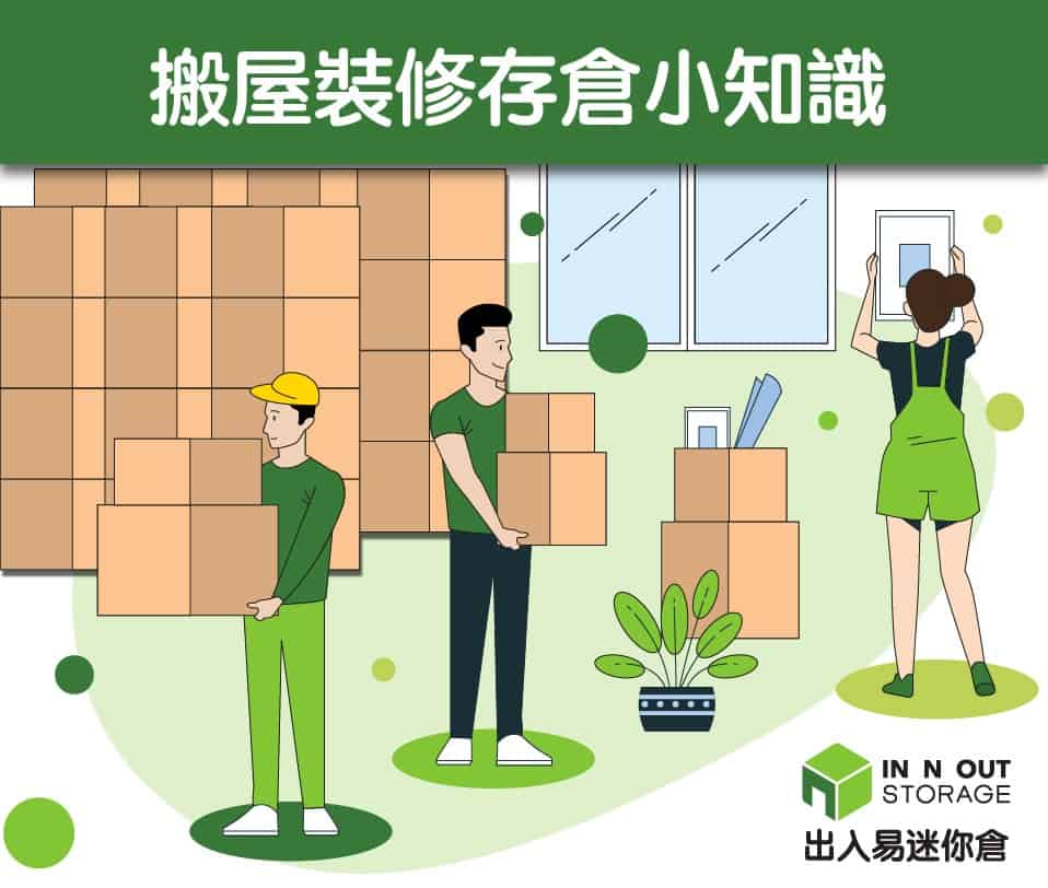 搬屋裝修住裝小知識