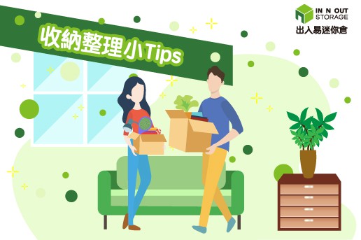 收納工具介紹