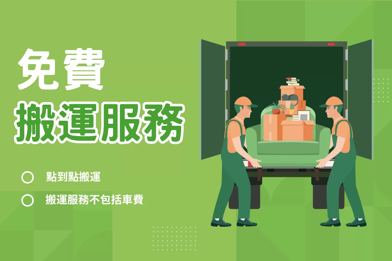 新客戶：免費搬運服務