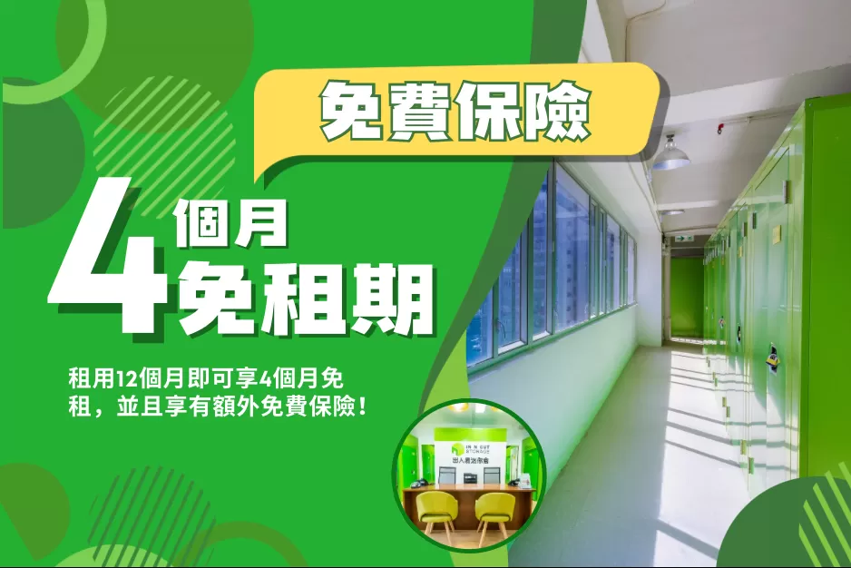 新客戶：租用12個月即可享4個月免租，並且享有額外免費保險！