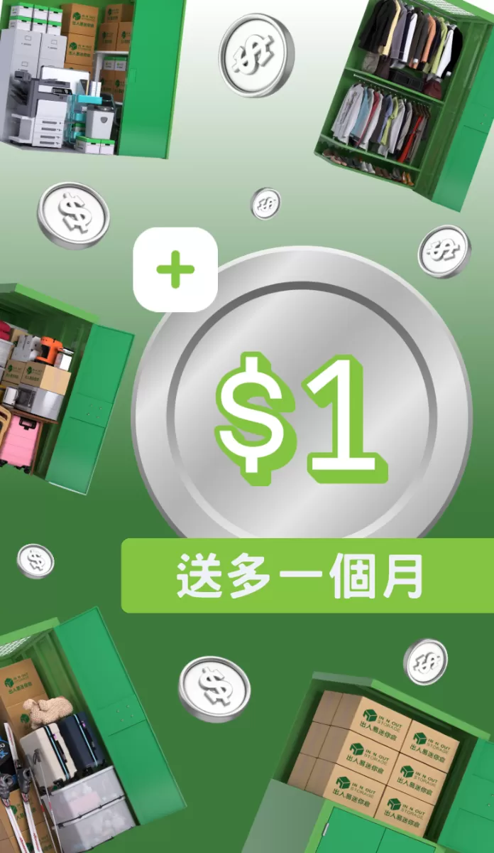 迷你倉一元優惠